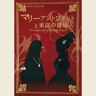 時空を超える本の旅5「マリーアントワネットと東洋の貴婦人 キリスト教 