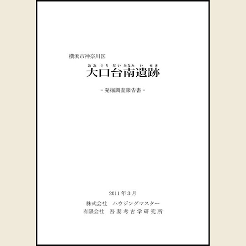 横浜市神奈川区大口台南遺跡発掘調査報告書（2011年）