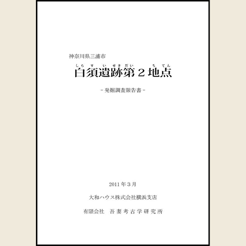 神奈川県三浦市 白須遺跡第２地点 発掘調査報告書（6111）